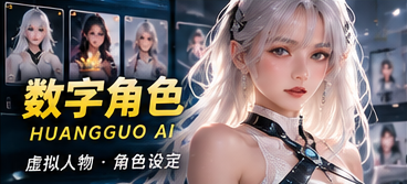 黄果AI原创虚构数字角色主题画面