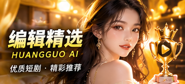 编辑精选:按心情挑选一段短剧主题画面