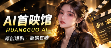 AI首映馆：原创故事的第一道光主题画面