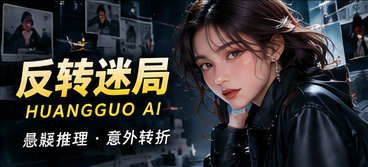 反转迷局主题画面
