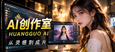 AI创作室:从故事构思到影像质检主题画面