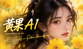 关于黄果AI:为短篇故事保留想象主题画面